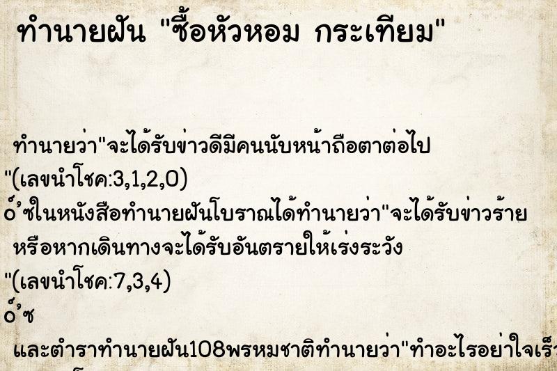 ทำนายฝันซื้อหัวหอมกระเทียม ทำนายฝันทำนายฝันซื้อหัวหอมกระเทียม